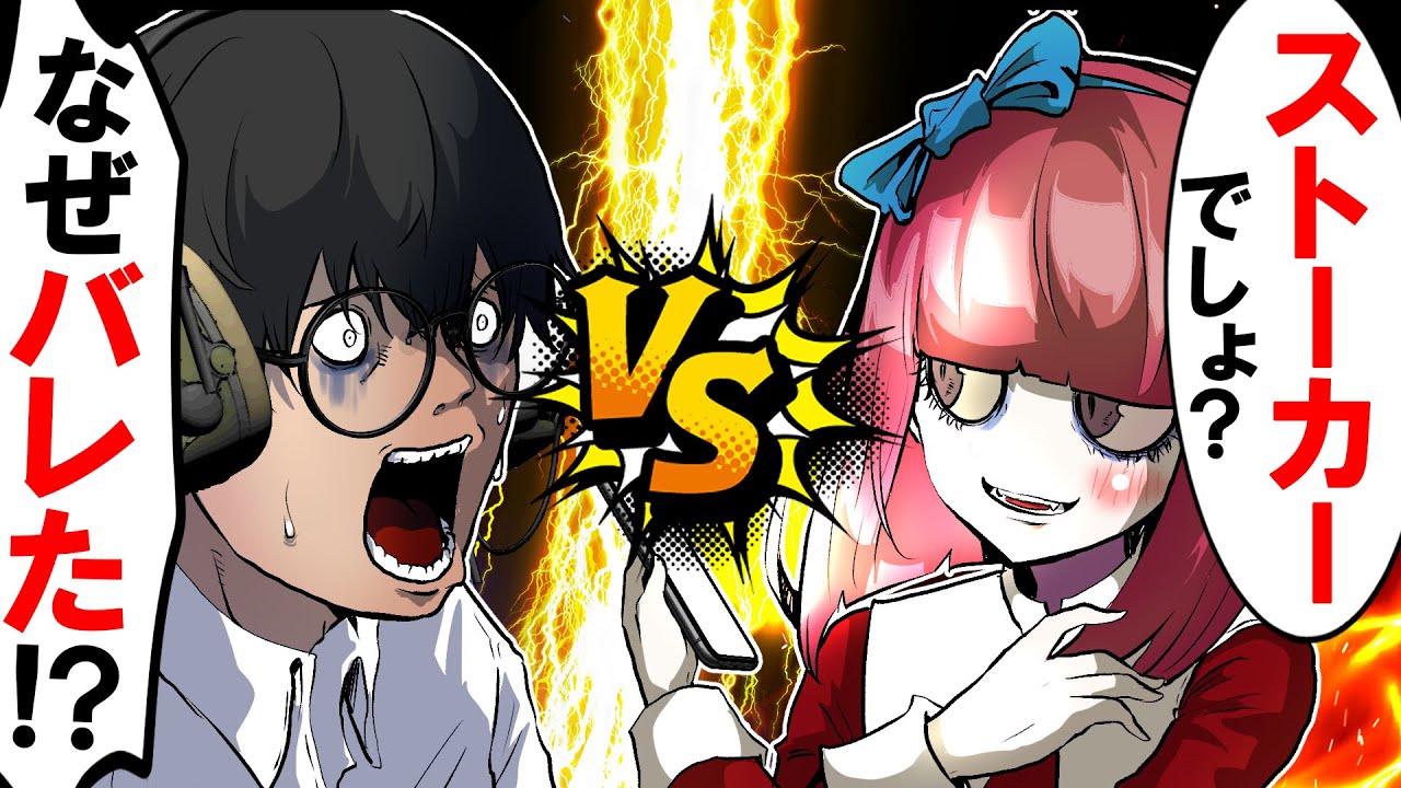 【ストーカーvs殺し屋】家まで侵入してきた恐怖のストーカーを撃退した！