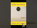 Alla hu akbar #urdu #motivation #love #duet #beautiful #viralvideo #islamicvideo #allahuakbar