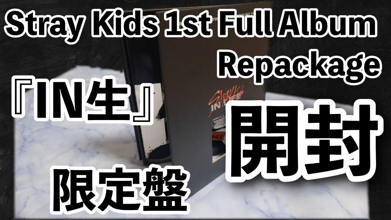 開封動画】Stray Kids 1st Full Album Repackage 『IN 生』 限定盤