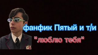 фф Пятый и т/и 