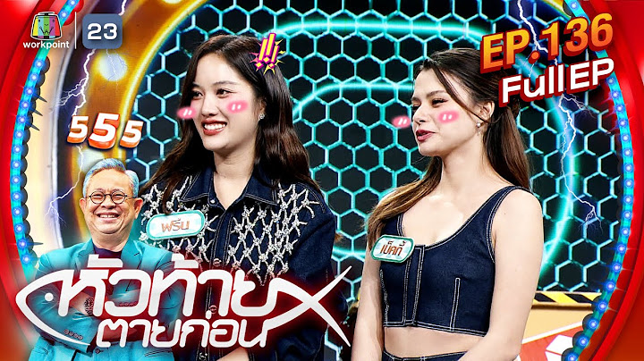 หัวท้ายตายก่อน | EP.136 | 2 ก.ย. 67 Full EP