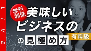 【特別無料】美味しいビジネスの見極め方（お金が増える優先順位のメソッド）