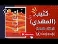 كثيب المهدي فرانك هربرت عمر زكريا كتابك بصوتي كثيب المهدي فرانك هربرت عمر زكريا كتابك بصوتي