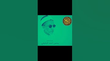 الشيخ الفاضل يحيى بن أحمد الحليلي سورة المنافقون @abwshayifjaber7