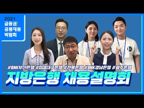 [2021 은행 채용설명회] #부산은행 #대구은행 #<strong>전북은행</strong> #경남은행 #광주은행
