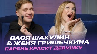 картинка: Парень красит Девушку: Вася Шакулин и Женя Гришечкина ( Smetana TV)