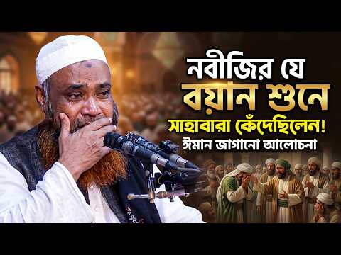 যে বয়ান শুনে সাহাবারা কেঁদেছিলেন! ঈমান জাগানো আলোচনা | মুফতি হেদায়েতুল্লাহ নূরী |  New Bangla Waz