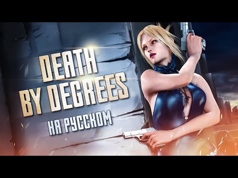 Нина Уильямс - Death by degrees на русском