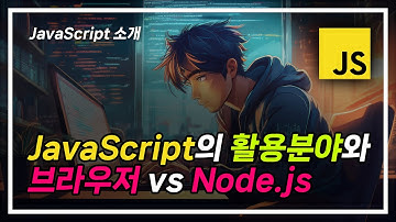 JavaScript는 어디에 쓰일까? 웹부터 서버까지 활용 & 실행 환경 완전 정리! #javascript #node.js