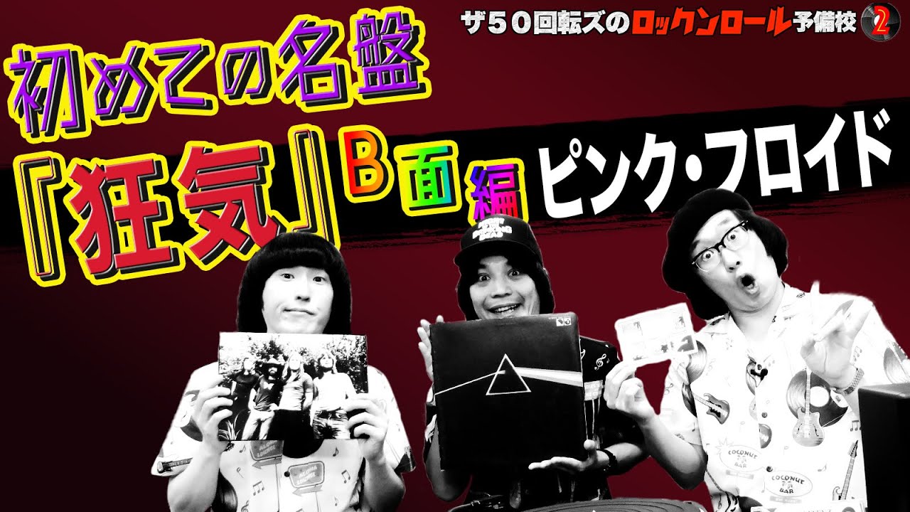 ピンク・フロイド！】ザ50回転ズのロックンロール予備校2。初めての名