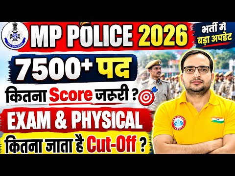MP Police 2026 भर्ती में 7500+ पद? कितना Score जरूरी है? | Exam & Physical | Expected Cut Off #rwa 