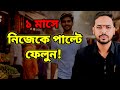 V.99||Change yourself in 30 days!!#motivation,#healtheducation,#drmohofilmondal..