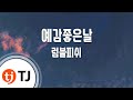 TJ노래방 예감좋은날 럼블피쉬 Nice Day Rumble Fish TJ Karaoke TJ노래방 예감좋은날 럼블피쉬 Nice Day Rumble Fish TJ Karaoke