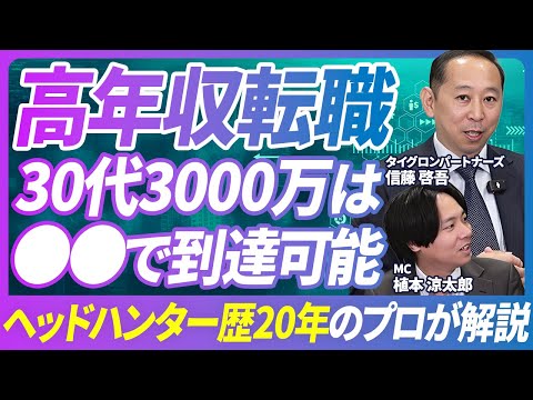 【大公開】30代で年収3000万稼ぐ転職を凄腕ヘッドハンターが徹底解説