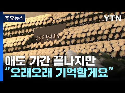   애도 기간 끝나지만 잊지 않을게요 YTN