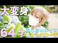 紫陽花色のプチプラメイクで自己紹介