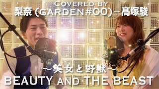 【Cover】Beauty and the Beast(日本語版)/実写版『美女と野獣』主題歌(Covered by 梨奈(garden#00)髙塚駿)