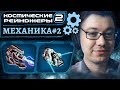 Механика #2: Стартовое вооружение | Космические рейнджеры 2 HD Революция