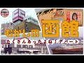 【むかしの函館】函館駅前の今昔を探検するよ!函館駅!青函連絡船あったよね!和光(WAKO)デパート・棒二森屋で買物したよね!