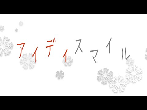 【歌ってみた】アイディスマイル　緋浜ほたて×日向蓮