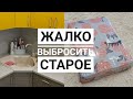 Мотивация на уборку|Как выбросить вещи и не жалеть