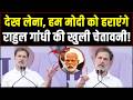लिख कर ले लो, कोई और पार्टी BJP को हरा नहीं सकती | Rahul Gandhi
