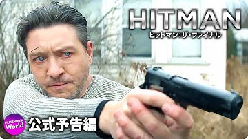 映画『HITMAN ヒットマン：ザ・ファイナル』予告