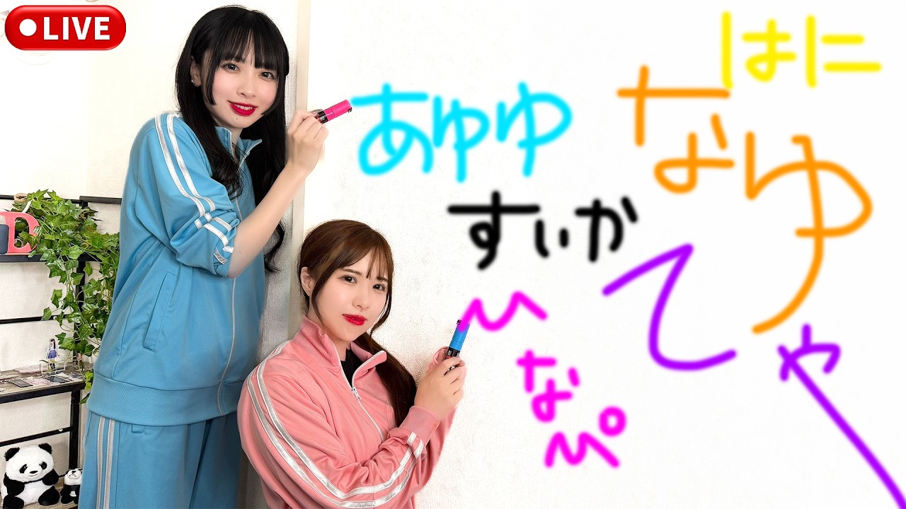 【生配信】バイビーの壁に名前を刻め！壁書き生配信！