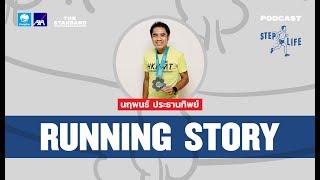 พี่นะ จากคนอ้วนร้อยโลสู่คนไทยคนที่ 3 ที่พิชิต 6 มาราธอนโลกได้ใน 7 ปี | STEP LIFE: RUNNING STORY EP.4