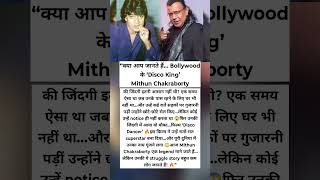 Mithun Chakraborty का shocking struggle 😳#mithunchakraborty #bollywood #shorts