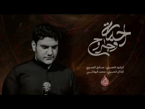 رحمة وجروح الرادود صادق هاشم الذاكر محمد البهادلي