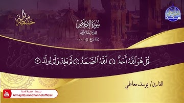 سورة الأخلاص القارئ يوسف معاطي