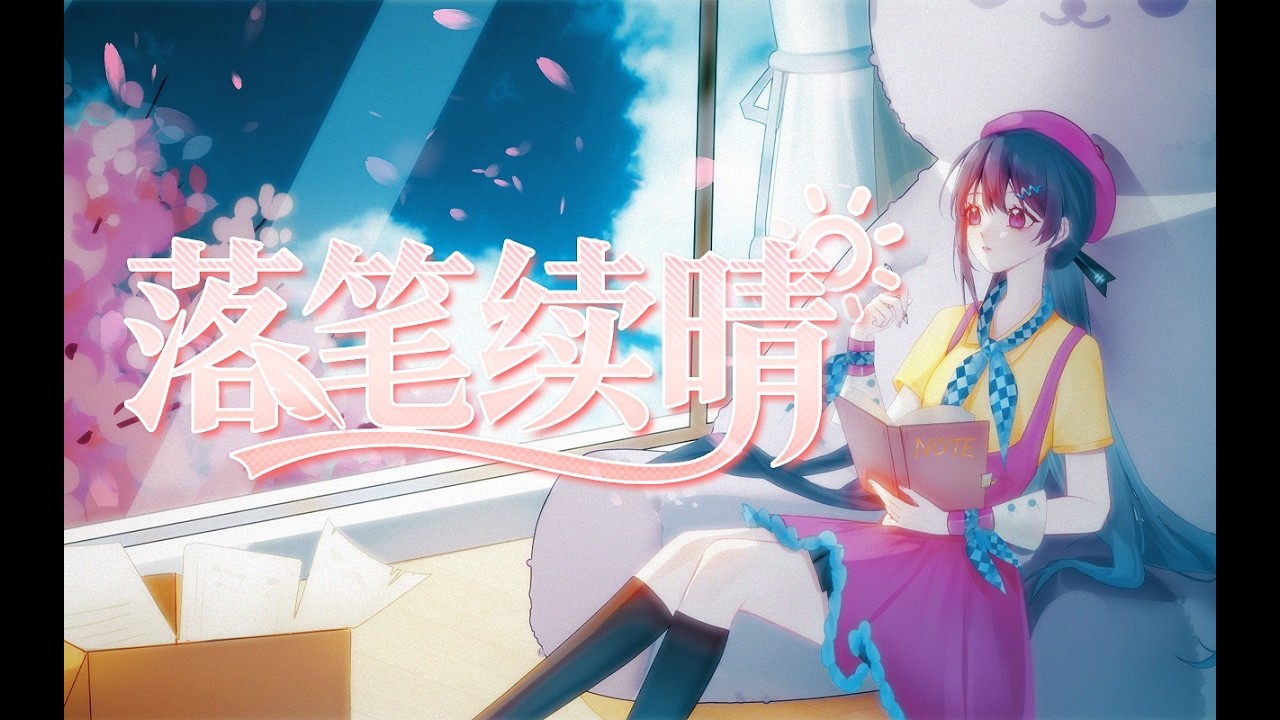 【心华国粤双语原创】落笔续晴|回眸思忆那窗前，还可看见艳阳天【心华十一周年同人生日纪·心愿单品】