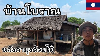 เยือนถิ่นลาวเทิงบ้านนานกชมบ้านเรือนและวิถีชีวิตแบบดั้งเดิม #ชนบทลาว