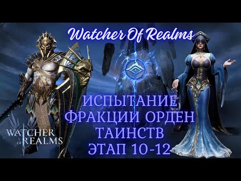 Видео: HAM Watcher Of Realms Испытание фракции Орден Таинств 10-12 этап