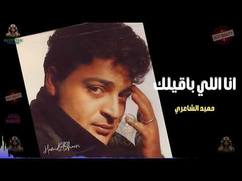 انا اللي باقيلك حميد الشاعري