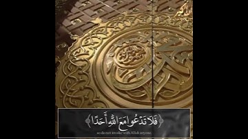 (أن المساجد لله ۝ فلا تدعو مع الله أحدا )سورة الجن _ياسر الدوسري