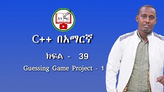 C++ in Amharic : Lecture - 39 | Guessing Game Project - 1