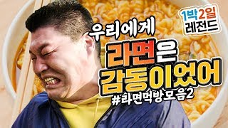 [1박2일 시즌1 레전드 #61] 먹방도 먹방인데 라면을 얻는 과정마저 너무 꿀잼이죠ㅋㅋㅋ 되게 막 치열하게 얻고