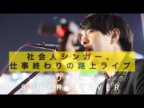 仕事終わりの路上ライブ  ありがとう / SUPER BEAVER cover