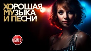 ХОРОШАЯ МУЗЫКА И ПЕСНИ ✪ СБОРНИК ДУШЕВНЫХ ХИТОВ ✪ ЧАСТЬ 24