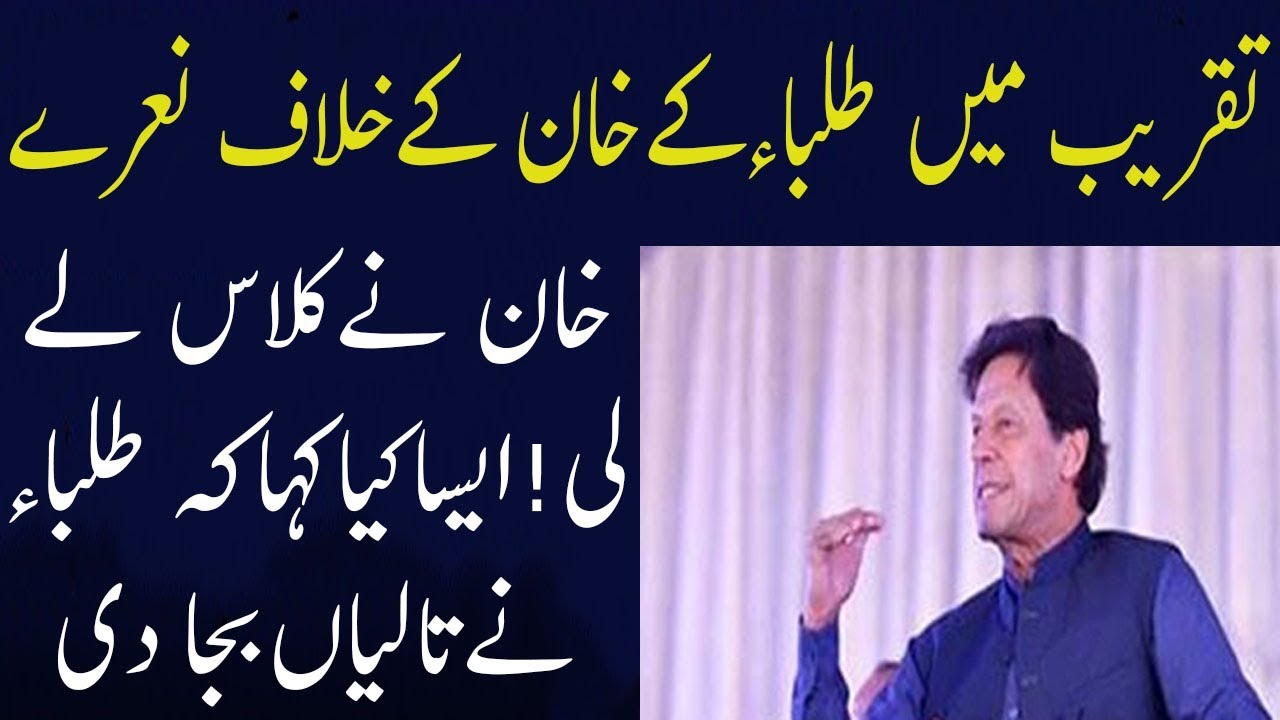 PM Imran Khan On Students Slogans Against Him