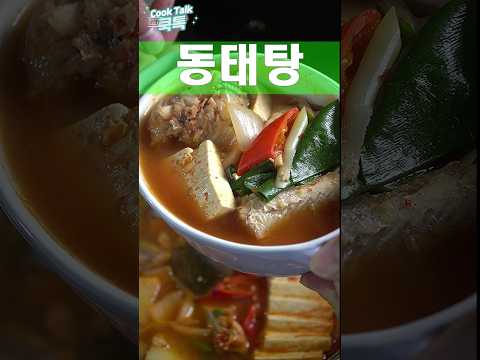 시간이 갈수록 점점더 좋아지는 음식 #동태탕 #동태찌개 #레시피