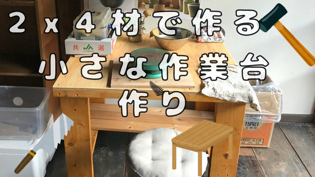手作り木製台 2x4材で陶芸用、工作用の小さな作業台を手作り - YouTube