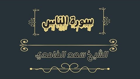 الشيخ سعد الغامدي سورة الناس Sheikh Saad Al Ghamdi - surat al nas