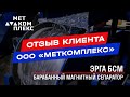 Отзыв о барабанном магнитном сепараторе ЭРГА БСМ: ООО «Меткомплекс»