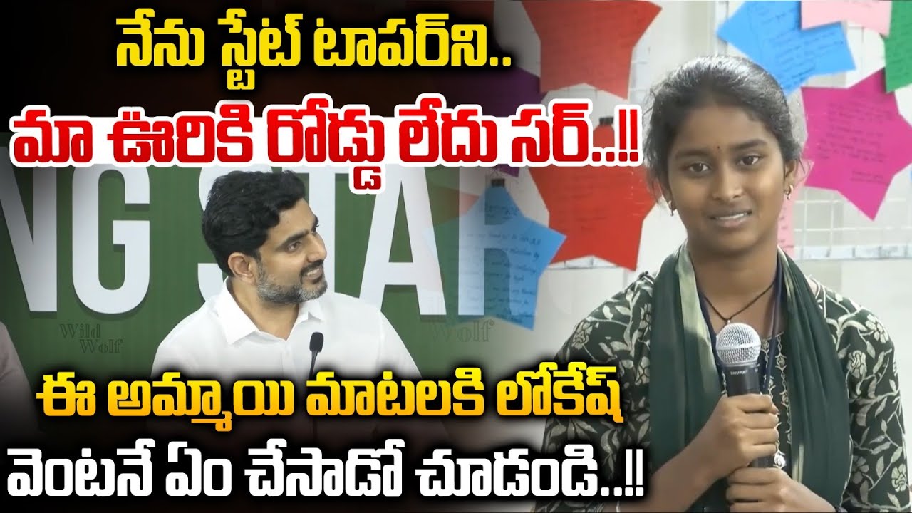 Lokesh Face To Face With 10th Class Students : మాఉరికి రోడ్డు లేదు సర్..లోకేష్ ఏం చేసాడో చూడండి |WWT
