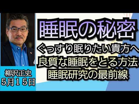 Masashi Yanagisawa (directly revealing the truth) "The great mystery of sleep!? All animals with ...