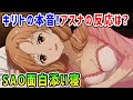 【SAO面白添い寝】キリトの本音？アスナ「わたしそんなに怖かった？」【アリシゼーション リコリス(アリリコ)Alicization Lycoris】