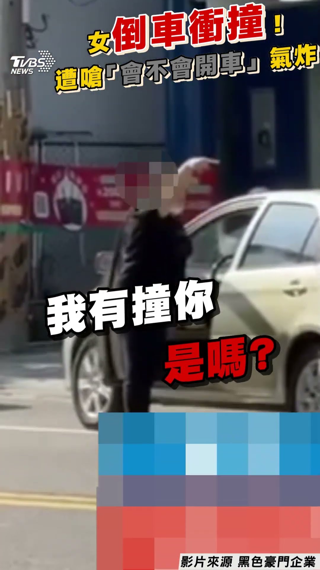 新竹女停車糾紛「倒車衝撞」瀟灑離去 遭嗆「會不會開車!」氣不過｜TVBS新聞@TVBSNEWS01